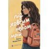 Книга Під жовтим небом мрій - Лариса Федорченко Видавництво Старого Лева (9789664484555)
