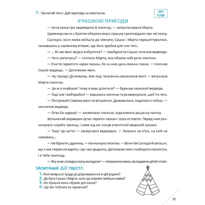 Книга Скоро до школи. Експрес-курс. Частина 3. Швидкочитання - Світлана Костюк Vivat (9786171706576) изображение 10