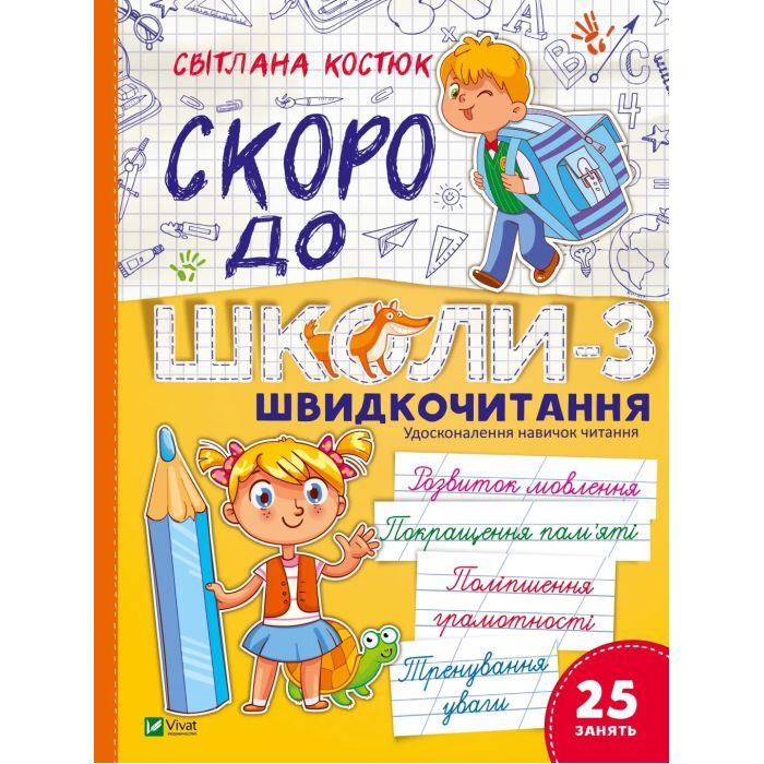 Книга Скоро до школи. Експрес-курс. Частина 3. Швидкочитання - Світлана Костюк Vivat (9786171706576)