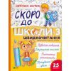 Книга Скоро до школи. Експрес-курс. Частина 3. Швидкочитання - Світлана Костюк Vivat (9786171706576)