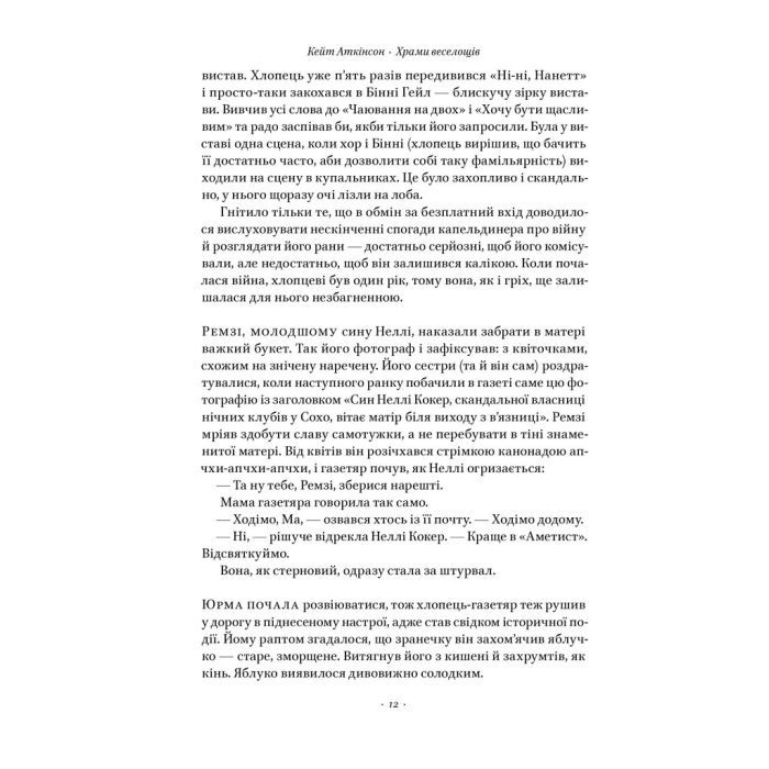 Книга Храми веселощів - Кейт Аткінсон Наш Формат (9786178120597) изображение 10