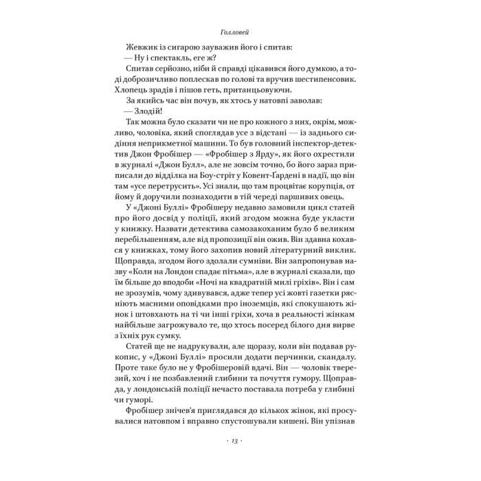 Книга Храми веселощів - Кейт Аткінсон Наш Формат (9786178120597) изображение 11