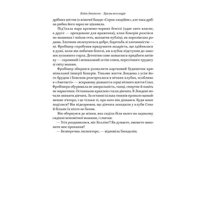 Книга Храми веселощів - Кейт Аткінсон Наш Формат (9786178120597) изображение 12