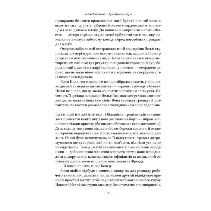 Книга Храми веселощів - Кейт Аткінсон Наш Формат (9786178120597) изображение 14