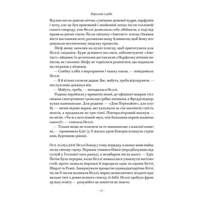 Книга Храми веселощів - Кейт Аткінсон Наш Формат (9786178120597) изображение 15
