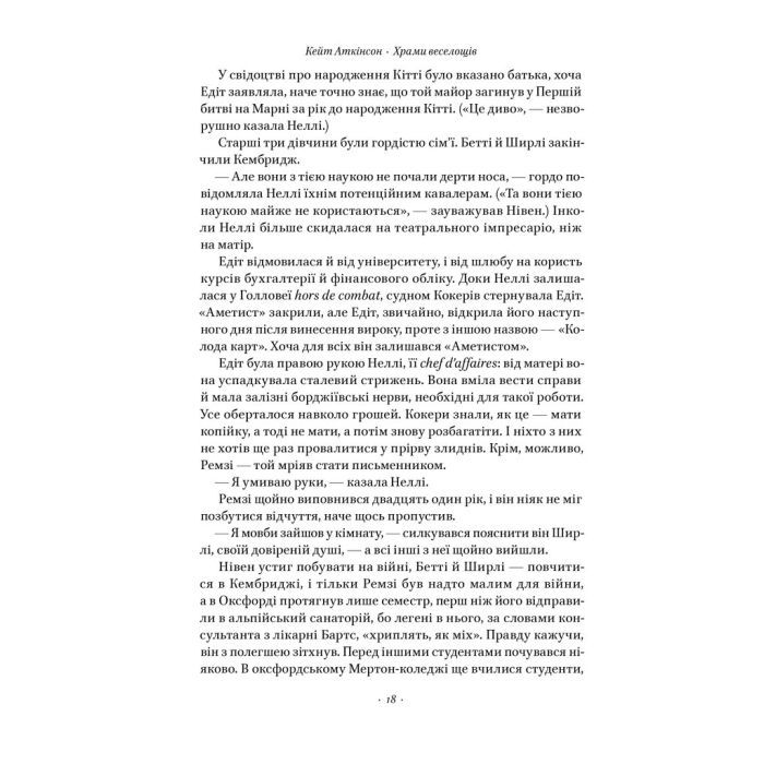 Книга Храми веселощів - Кейт Аткінсон Наш Формат (9786178120597) изображение 16