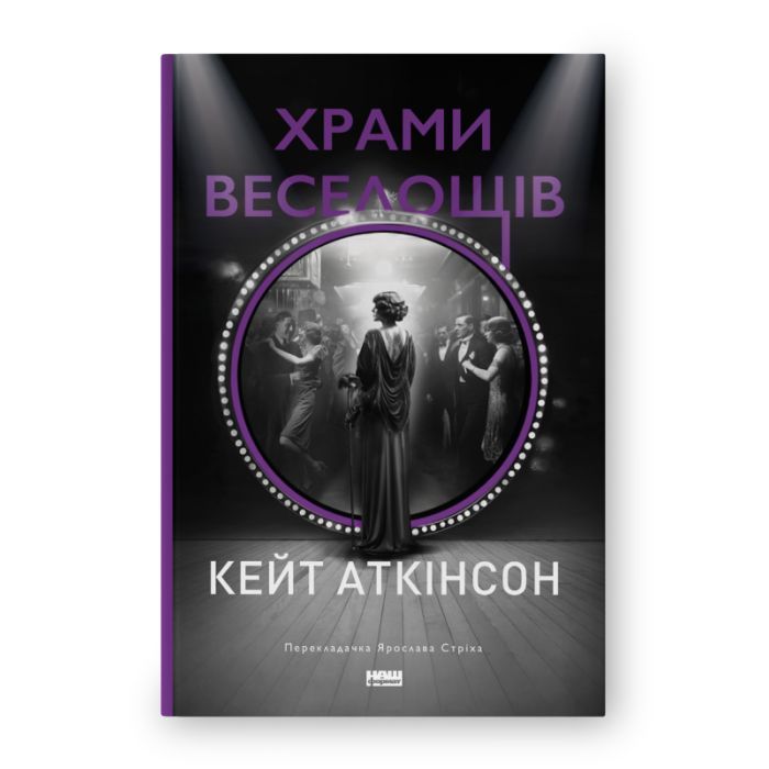 Книга Храми веселощів - Кейт Аткінсон Наш Формат (9786178120597)