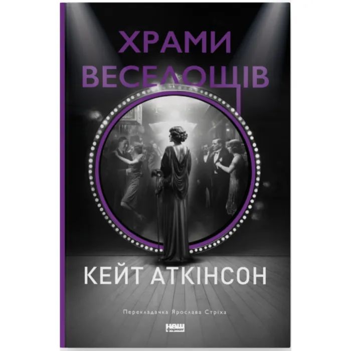 Книга Храми веселощів - Кейт Аткінсон Наш Формат (9786178120597)