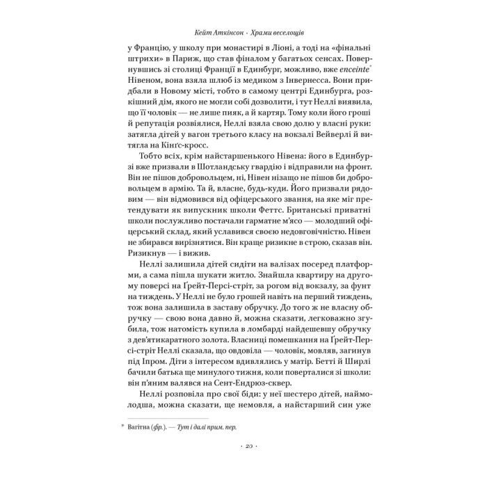 Книга Храми веселощів - Кейт Аткінсон Наш Формат (9786178120597) изображение 18