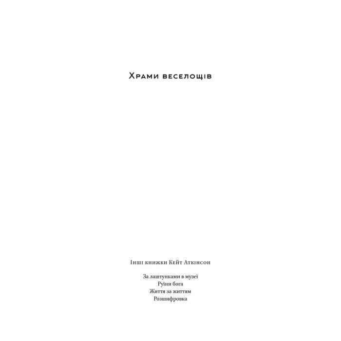 Книга Храми веселощів - Кейт Аткінсон Наш Формат (9786178120597) изображение 2
