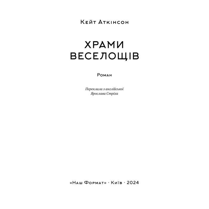 Книга Храми веселощів - Кейт Аткінсон Наш Формат (9786178120597) изображение 3