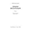 Книга Храми веселощів - Кейт Аткінсон Наш Формат (9786178120597) изображение 3