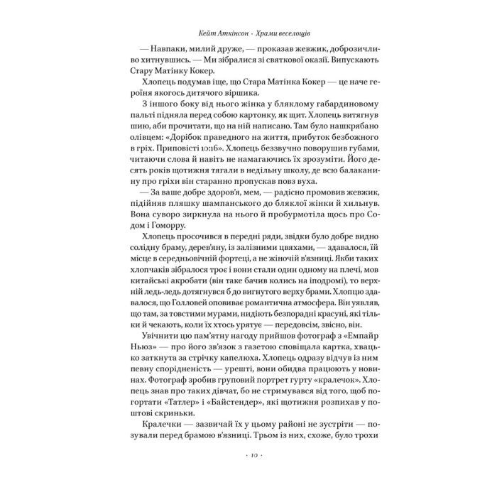 Книга Храми веселощів - Кейт Аткінсон Наш Формат (9786178120597) изображение 8
