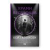 Книга Храми веселощів - Кейт Аткінсон Наш Формат (9786178120597)