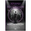 Книга Храми веселощів - Кейт Аткінсон Наш Формат (9786178120597)