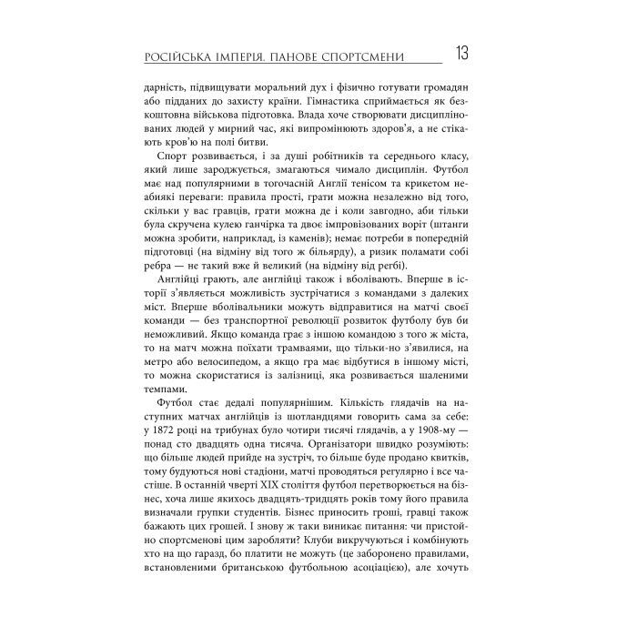 Книга Спорт у тіні імперій - Збіґнєв Рокіта Фабула (9786170959041) изображение 12