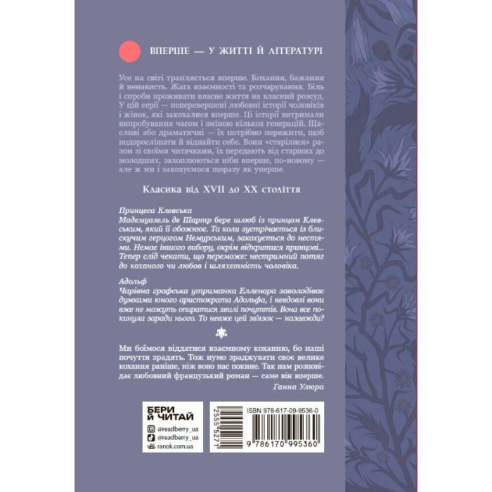 Книга Принцеса Клевська, Адольф - Бенджамін Констан, Марі-Мадлен де Лафаєтт Readberry (9786170995360) зображення 2