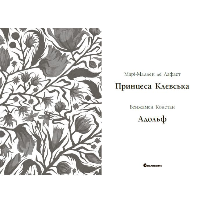 Книга Принцеса Клевська, Адольф - Бенджамін Констан, Марі-Мадлен де Лафаєтт Readberry (9786170995360) зображення 3