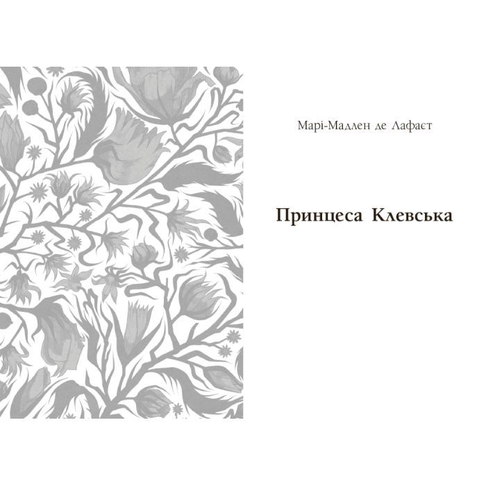 Книга Принцеса Клевська, Адольф - Бенджамін Констан, Марі-Мадлен де Лафаєтт Readberry (9786170995360) зображення 5