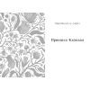 Книга Принцеса Клевська, Адольф - Бенджамін Констан, Марі-Мадлен де Лафаєтт Readberry (9786170995360) зображення 5