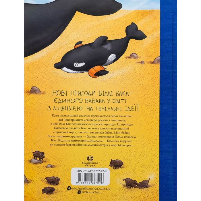 Книга Біллі Бак і Міні-бабак. Книга 2 - Маркус Ортс Жорж (9786178287276) изображение 2