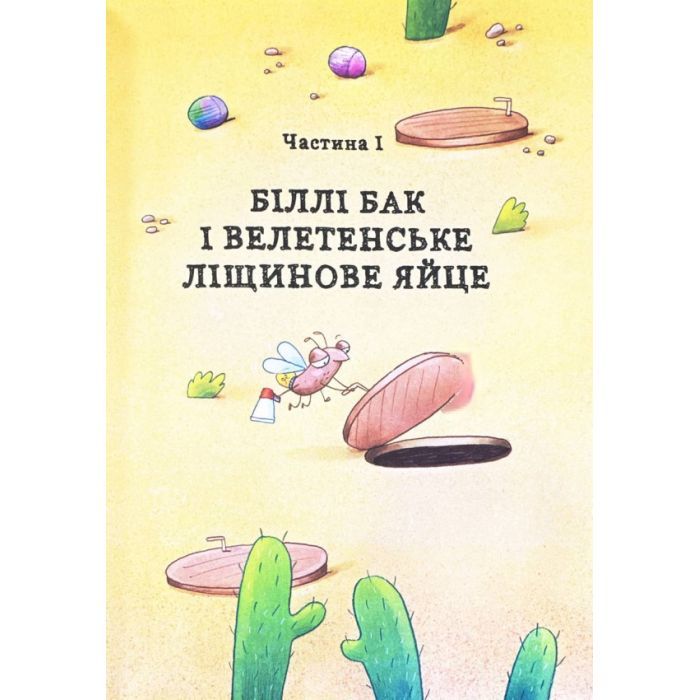 Книга Біллі Бак і Міні-бабак. Книга 2 - Маркус Ортс Жорж (9786178287276) изображение 7