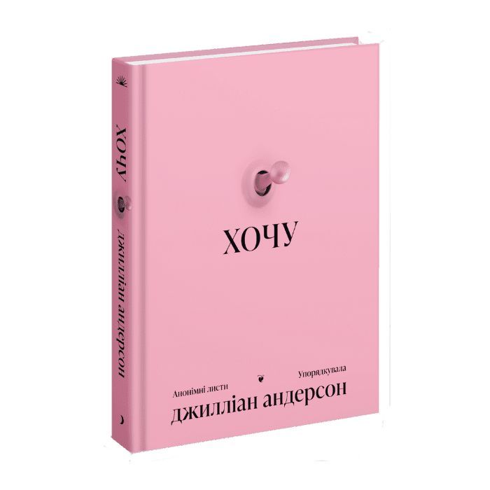 Книга Хочу - Джилліан Андерсон Ще одну сторінку (9786175225943)