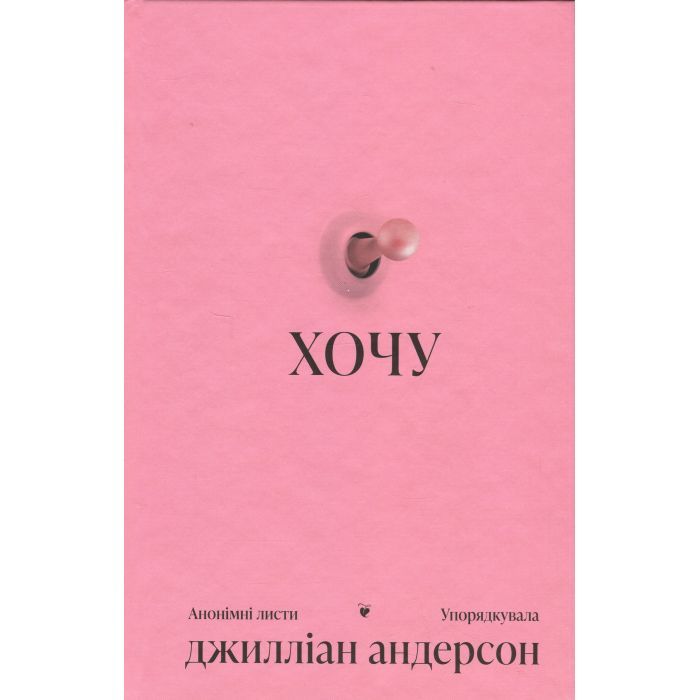 Книга Хочу - Джилліан Андерсон Ще одну сторінку (9786175225943)