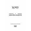 Книга Хочу - Джилліан Андерсон Ще одну сторінку (9786175225943) изображение 3