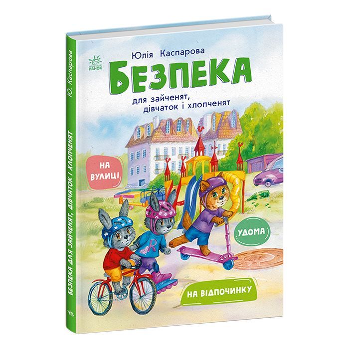 Книга Безпека для зайченят, дівчаток та хлопченят - Юлія Каспарова Ранок (9786170999900)