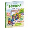 Книга Безпека для зайченят, дівчаток та хлопченят - Юлія Каспарова Ранок (9786170999900)