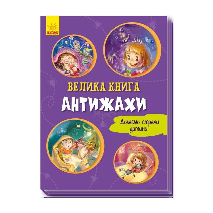 Книга Велика книга. Антижахи. Долаємо страхи дитини - Геннадій Меламед Ранок (9789667496975)