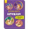 Книга Велика книга. Антижахи. Долаємо страхи дитини - Геннадій Меламед Ранок (9789667496975)