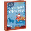Книга Дивіться, малята... Хто такий Санта-Клаус - О. Вольданська-Плочинська Ранок (9786170979438)