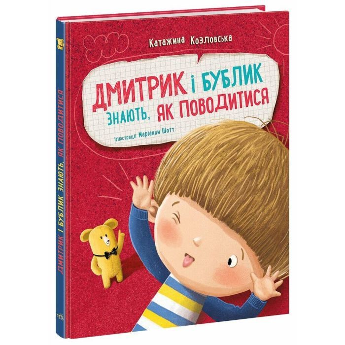 Книга Дмитрик і Бублик знають, як поводитися - Катажина Козловська Ранок (9786170996244)