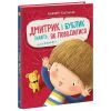 Книга Дмитрик і Бублик знають, як поводитися - Катажина Козловська Ранок (9786170996244)