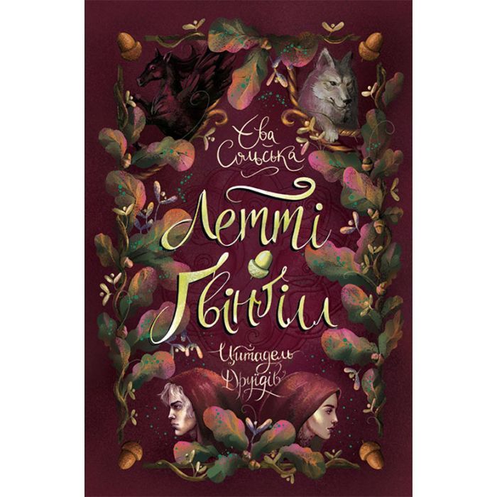 Книга Летті Ґвінґілл. Цитадель друїдів. Книга 2 - Єва Сольська Ранок (9786170983756)