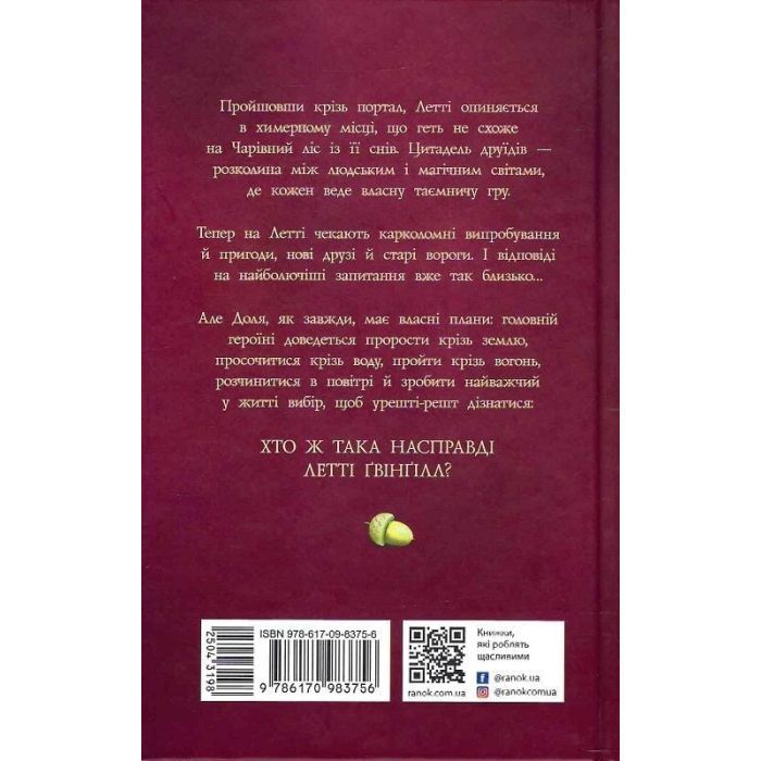 Книга Летті Ґвінґілл. Цитадель друїдів. Книга 2 - Єва Сольська Ранок (9786170983756) зображення 2