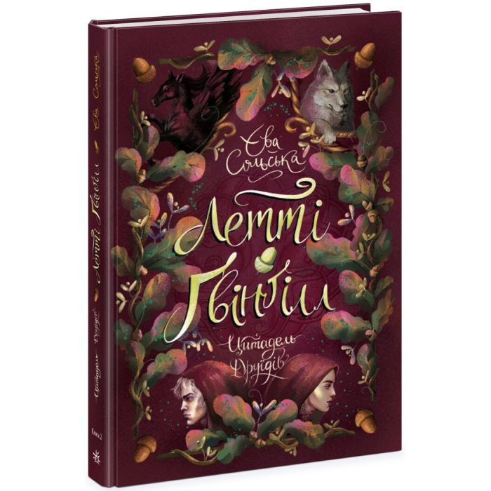 Книга Летті Ґвінґілл. Цитадель друїдів. Книга 2 - Єва Сольська Ранок (9786170983756) зображення 3