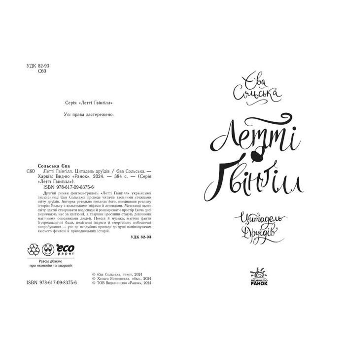 Книга Летті Ґвінґілл. Цитадель друїдів. Книга 2 - Єва Сольська Ранок (9786170983756) зображення 4