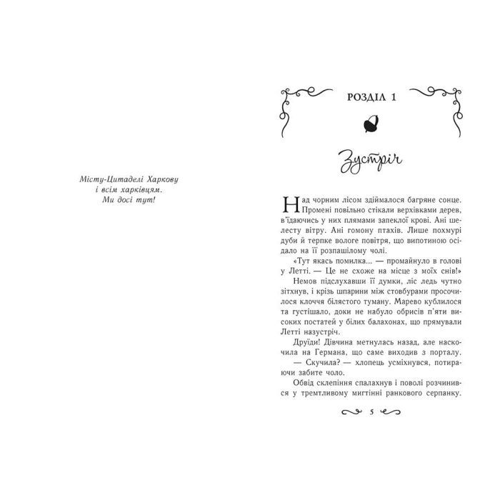 Книга Летті Ґвінґілл. Цитадель друїдів. Книга 2 - Єва Сольська Ранок (9786170983756) зображення 5