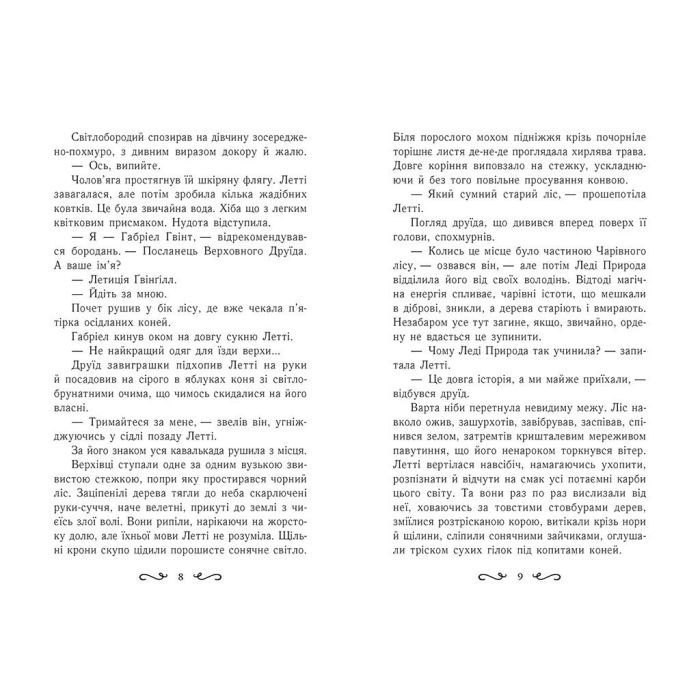 Книга Летті Ґвінґілл. Цитадель друїдів. Книга 2 - Єва Сольська Ранок (9786170983756) зображення 7
