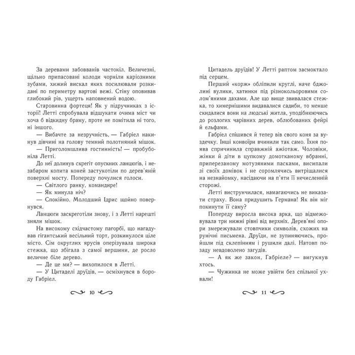 Книга Летті Ґвінґілл. Цитадель друїдів. Книга 2 - Єва Сольська Ранок (9786170983756) зображення 8