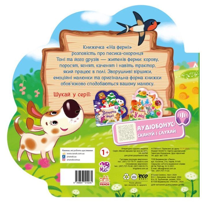 Книга На фермі - Ірина Сонечко Ранок (9789667514235) зображення 2