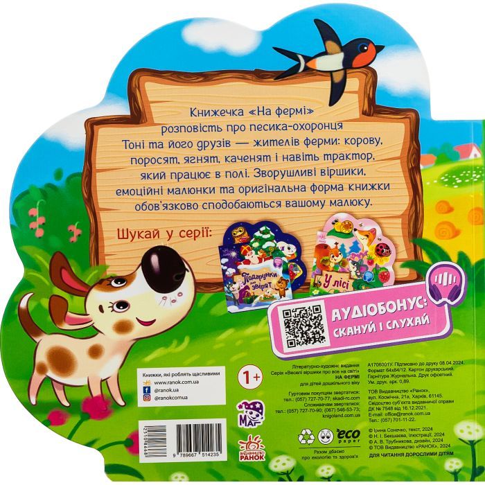 Книга На фермі - Ірина Сонечко Ранок (9789667514235) зображення 2
