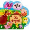 Книга На фермі - Ірина Сонечко Ранок (9789667514235)