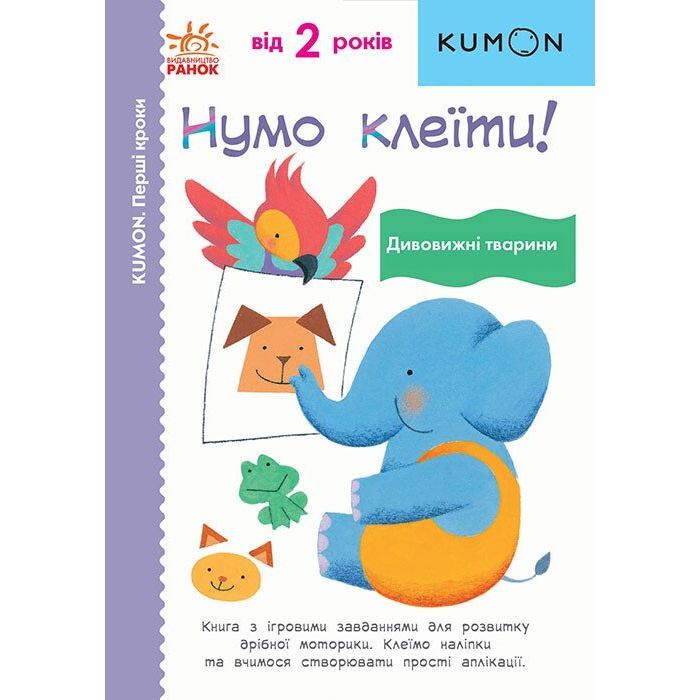 Книга Нумо клеїти! Дивовижні тварини. KUMON Ранок (9786170976697)