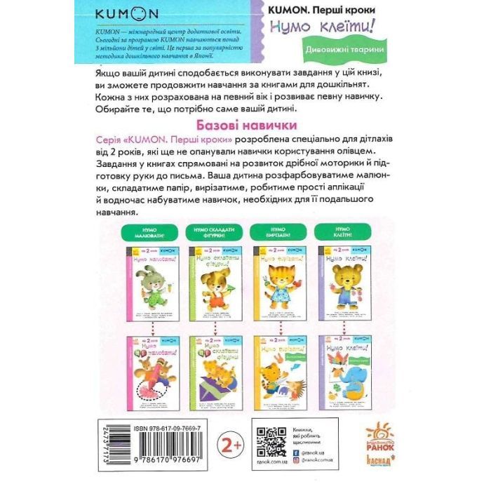 Книга Нумо клеїти! Дивовижні тварини. KUMON Ранок (9786170976697) зображення 2