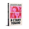 Книга Я стану тобою - Джанелл Браун Видавництво РМ (9786178426255) изображение 2