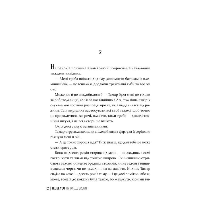 Книга Я стану тобою - Джанелл Браун Видавництво РМ (9786178426255) изображение 7